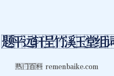 题平远轩呈竹溪玉堂组词是什么意思的图片